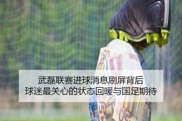武磊联赛进球消息刷屏背后 球迷最关心的状态回暖与国足期待 - maiqiuzhan